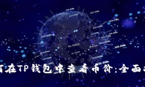 如何在TP钱包中查看币价：全面指南