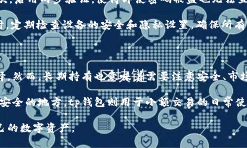 biao ti/biao titp钱包币减少的原因解析/biao ti  
tp钱包, 数字货币, 钱包安全, 资产管理/guanjianci  

在当今的数字货币时代，越来越多的人开始使用数字钱包来存储和管理他们的资产，而tp钱包则是其中一个备受欢迎的选择。随着时间的推移，有用户可能会发现他们在tp钱包中的币数量出现了减少的情况，这引发了广泛的疑问和讨论。那么，tp钱包里币为什么会减少呢？本文将会对此进行深入的解析，并为用户提供一些建议与解决方案。

一、市场波动导致的币值减少

数字货币市场以其高波动性著称。市场价格的波动可能导致用户在某些情况下感觉到自己钱包里币的“减少”。例如，如果用户持有的币种价值下跌，即使他们依然持有相同数量的币，所对应的法定货币价值也会减少。这并不是币的数量减少，而是市场价值的波动。

对于持币用户，理解市场波动的重要性不可忽视。在投资数字货币时，建议用户关注整体市场趋势，通过技术分析和基本面分析来预测价格动向。此外，还可以考虑使用止损策略来保护投资，以应对市场的突发变化。

二、钱包操作错误导致的币减少

在使用tp钱包的过程中，一些用户可能会因为操作不当而导致币的减少。例如，发送交易时地址填错、错误发送至不支持的币种、或者进行操作时没有仔细核对交易金额等。这些都可能导致用户在不知情的情况下，币种数量减少。

为了避免此类问题，用户在进行交易时应当格外小心，确保每一步操作都经过仔细确认。同时，可以考虑使用小额测试交易来验证操作流程，以防止因一次失误而造成账户资产的损失。

三、交易费用及矿工费扣除

在区块链网络中，进行交易通常需要支付一定的交易费用或矿工费用，这些费用将在用户发送交易后自动从其钱包中扣除。在用户使用tp钱包转账时，如果没有预留足够的费用，可能会导致可用余额减少。

用户应该了解自己在进行交易时需要支付的交易费用，并在进行交易之前合理安排余额。同时，tp钱包通常会显示当前网络的矿工费建议，用户可以根据自身需求选择适合的费用来确保交易能够顺利完成。

四、潜在的安全隐患与黑客攻击

较为严重的情况是用户的tp钱包可能遭受黑客攻击，导致币种被非法转移。黑客攻击的方式多种多样，包括盗取私钥、电邮钓鱼、恶意软件等。一旦用户的私钥或助记词被黑客获取，他们的资产就可能面临巨大风险。

为了保护自己的资产，用户应采取一些防范措施，例如：定期更换密码、使用两步验证、避免在不安全的网络环境下进行交易等。尤其是在使用公共Wi-Fi时，务必确保网络的安全性，降低被黑的风险。

用户常见问题解析

1. 为什么我的tp钱包余额和我实际拥有的币数量不一致?

用户在tp钱包中看到的余额与实际拥有的币数量不一致，很多时候是因为他们忽视了交易费用的扣除或是网络延迟导致的反馈滞后。首先，交易费用会从用户的余额中扣除，这是绝大多数区块链交易的常识。其次，区块链是去中心化的，交易确认可能需要一定时间，因此在交易刚完成时，余额更新可能会有延迟。

解决方案方面，用户可以在进行任何交易前，留意相关费用，并在交易后耐心等待区块链的确认过程。如果在长时间后余额依然显示有误，可以尝试重新连接网络或咨询tp钱包的客服。

2. 如何恢复在tp钱包中丢失的币?

在tp钱包中丢失的币通常是因为错误操作或账务设置。然而，一旦转移至错误地址的币，在区块链上是不可逆的。这意味着用户无法简单地恢复这些币。因此，建议用户在进行操作时保持谨慎，但在上述情况下，可以联系tp钱包的客服进行咨询，看看是否有恢复的可能。尤其是在涉及到合约或交易平台的币种时，联系客服时提供详细的信息会有所帮助。

此外，确保你备份好自己的钱包和私钥是至关重要的，掌握这些信息将大大降低未来丢失资产的风险。

3. 如何保护我的tp钱包免受黑客攻击?

保护tp钱包不被黑客攻击是每个加密货币用户必须关注的问题。首先，使用强密码是基础，密码应该包含大小写字母、数字和特殊字符，并且定期更换。其次，启用两步验证，使得即使密码被盗也无法直接进入用户的账户。

另外，用户应避免在公用网络连接时访问钱包，或者使用VPN来增加安全性。同时，安装反病毒软件来监控设备，防止恶意软件的入侵。在使用tp钱包的同时，定期检查设备的安全和隐私设置，确保所有的安全措施到位。

4. 是否值得将币长时间存放在tp钱包中?

长期存放币的选择首先取决于用户的投资策略和心理承受能力。如果你对某种币的未来价值充满信心，并做好长线投资的准备，那么持币也是合理的选择。然而，长期持有也意味着需要注意安全、市场变化及资产波动等多种因素。

用户在考虑长时间持有之前应该仔细研究该币种的市场趋势、团队背景及社区支持。另一方面，为了降低风险，建议将绝大部分资产存放在硬件钱包等更安全的地方，tp钱包则用于小额交易的日常使用。最终，资产管理的多样化和风险控制是每个投资者必须考虑的关键点。

通过上述的分析与解读，我们了解到tp钱包中币减少的可能原因以及如何保护自身的钱包安全。希望用户在此基础上增强自己的投资策略，合理管理自己的数字资产。