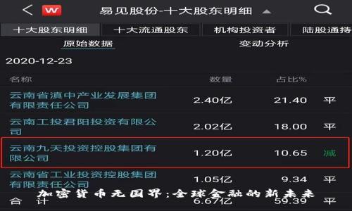 加密货币无国界：全球金融的新未来
