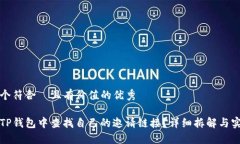 思考一个符合  且有价值的优秀如何在TP钱包中查