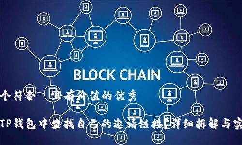 思考一个符合  且有价值的优秀

如何在TP钱包中查找自己的邀请链接？详细拆解与实用指南