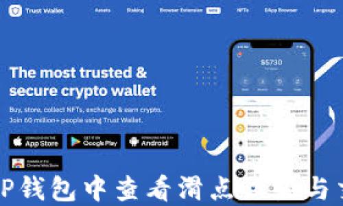 
如何在TP钱包中查看滑点设置与交易成本