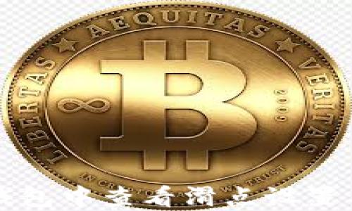 
如何在TP钱包中查看滑点设置与交易成本