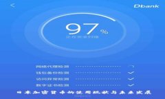 日本加密货币的使用现状与未来发展