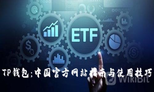 TP钱包：中国官方网站指南与使用技巧