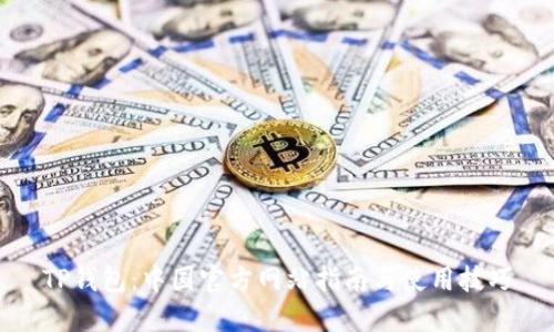TP钱包：中国官方网站指南与使用技巧