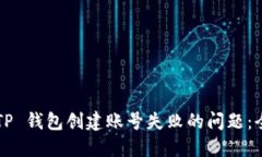  解决 TP 钱包创建账号失败的问题：全面指南