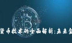 互联网加密货币技术的全面解析：未来金融的变