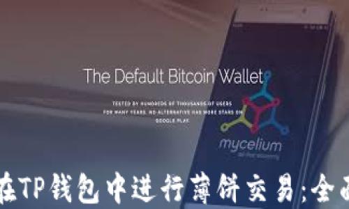 
如何在TP钱包中进行薄饼交易：全面指南