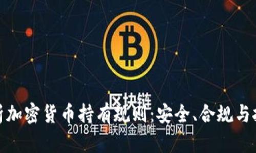 全面解析加密货币持有规则：安全、合规与投资策略