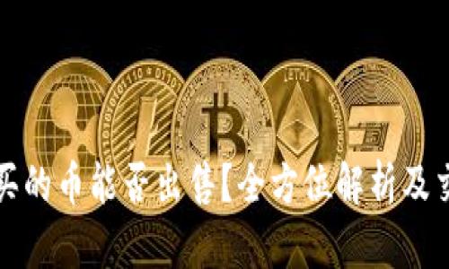 TP钱包买的币能否出售？全方位解析及交易指南