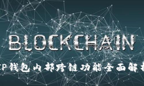 TP钱包内部跨链功能全面解析