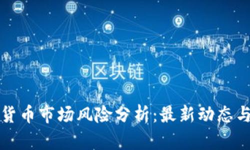 美国加密货币市场风险分析：最新动态与应对策略