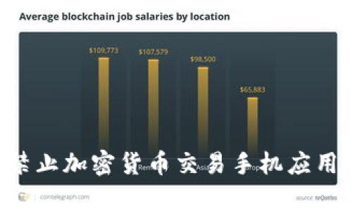 如何有效禁止加密货币交易手机应用：实用指南