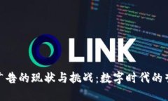 加密货币广告的现状与挑战：数字时代的营销新