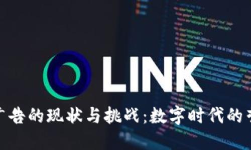 加密货币广告的现状与挑战：数字时代的营销新机遇