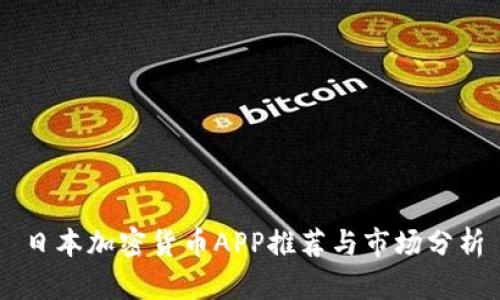 日本加密货币APP推荐与市场分析