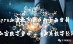 关于Gmpro加密数字货币的全面分析Gmpro加密数字货