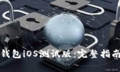 如何安全下载TP钱包iOS测试版：完整指南与常见问