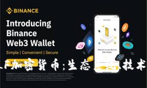 深入探索ELF加密货币：生态系统、技术与未来发展