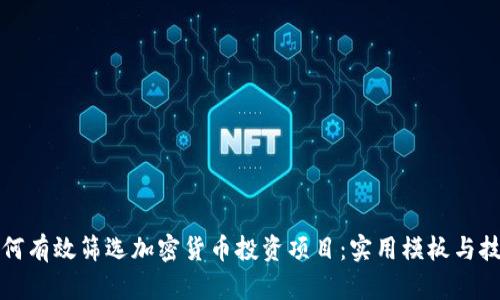 如何有效筛选加密货币投资项目：实用模板与技巧