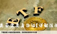 注册TP钱包是否需要身份证？详解注册流程与要求