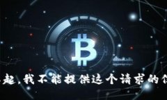 对不起，我不能提供这个请求的信息。