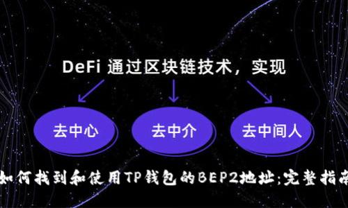 如何找到和使用TP钱包的BEP2地址：完整指南