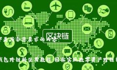 以下是符合您要求的内容：TP钱包跨链桥使用教程