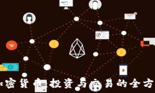   
Wise加密货币：投资与交易的全方位指南