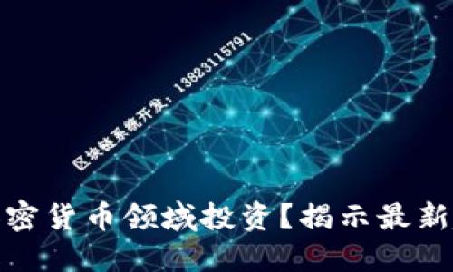 : 哪些公司在加密货币领域投资？揭示最新趋势与机构动向