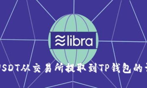 如何将USDT从交易所提取到TP钱包的详细指南