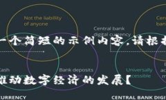 由于字数限制，我将提供一个简短的示例内容。
