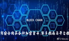 如何安全购买各种加密货币：新手指南与平台推