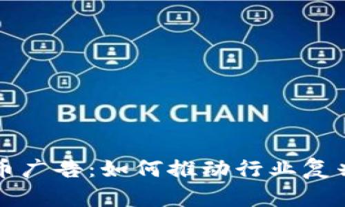 解禁加密货币广告：如何推动行业复兴与合规发展