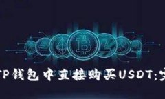 如何在TP钱包中直接购买USDT：完整指南