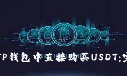 如何在TP钱包中直接购买USDT：完整指南