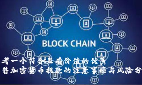 思考一个符合且有价值的优秀  
出售加密货币提款的注意事项与风险分析