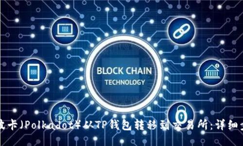 如何将波卡（Polkadot）从TP钱包转移到交易所：详细步骤指南