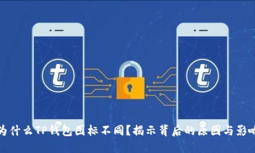 为什么TP钱包图标不同？揭示背后的原因与影响