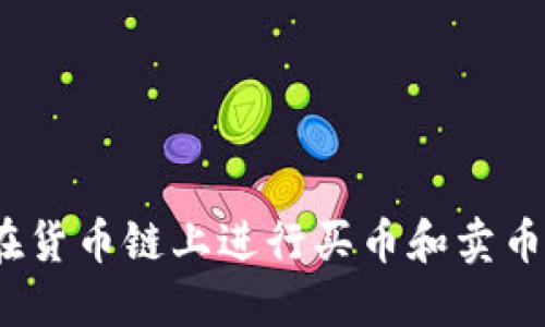 TP钱包：如何在货币链上进行买币和卖币的全方位指南