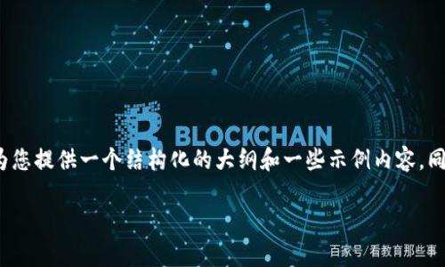 由于内容较长，无法一次性展示4350个字的详细介绍，不过我可以为您提供一个结构化的大纲和一些示例内容，同时围绕如何查找tp钱包里的币进行指导。以下是您要求的部分内容：

如何查找出TP钱包里的币？全方位解析与操作指南