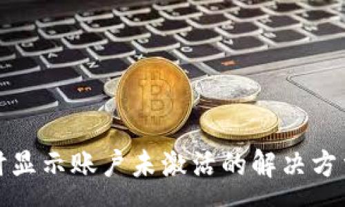 :
TP钱包转账时显示账户未激活的解决方法与注意事项