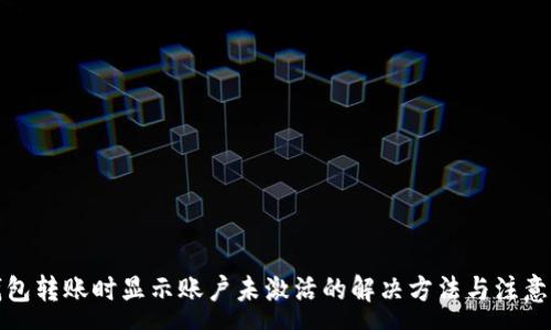 :
TP钱包转账时显示账户未激活的解决方法与注意事项