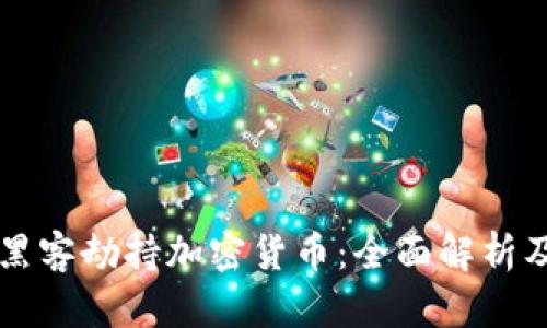 如何防范黑客劫持加密货币：全面解析及安全对策