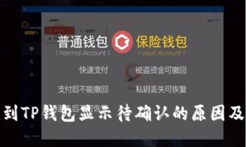 链易转币到TP钱包显示待确认的原因及解决方案
