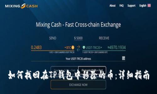 如何找回在TP钱包中移除的币：详细指南