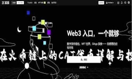 TP钱包在火币链上的CAT代币详解与投资策略