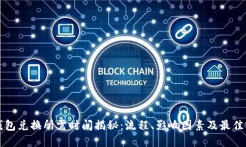 TP钱包兑换所需时间揭秘：流程、影响因素及最佳实践