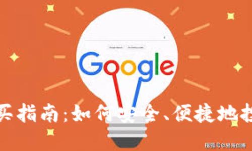 加密货币购买指南：如何安全、便捷地投资数字资产